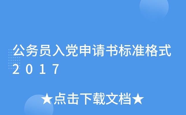 公务员入党申请书标准格式2017