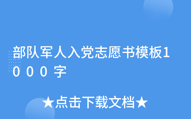 部队军人入党志愿书模板1000字