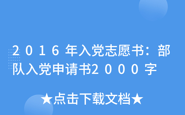 2016年入党志愿书：部队入党申请书2000字