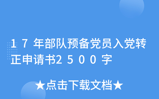 17年部队预备党员入党转正申请书2500字