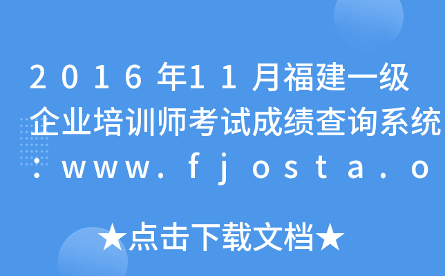 201611¸һI(y)Ӗ(xn)ԇɿԃϵy(tng)www.fjosta.org.cn