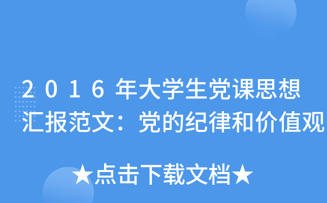 2016年大开云kaiyun(中国)生党课思想汇报范文：党的纪律和价值观
