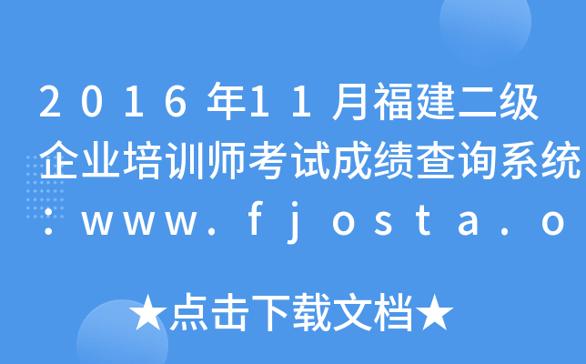 201611¸I(y)Ӗԇɿԃϵy(tng)www.fjosta.org.cn