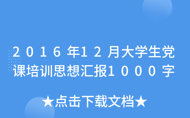2016年12月大开云kaiyun(中国)生党课培训思想汇报1000字