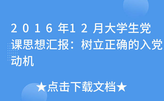 2016年12月大开云kaiyun(中国)生党课思想汇报：树立正确的入党动机