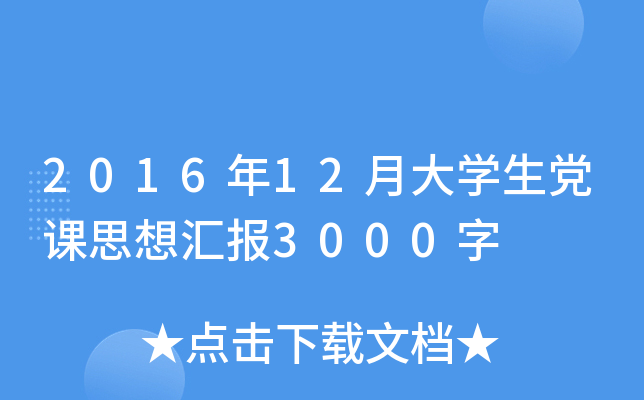 2016年12月大开云kaiyun(中国)生党课思想汇报3000字