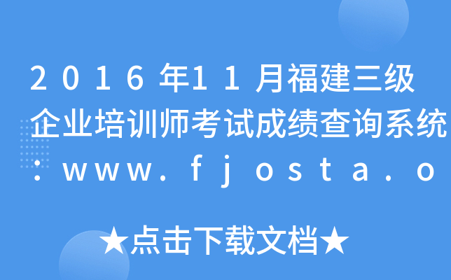 201611¸I(y)Ӗ(xn)ԇɿԃϵy(tng)www.fjosta.org.cn