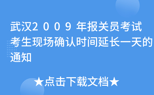 武汉2009年报关员考试考生现场确认时间延长一天的通知
