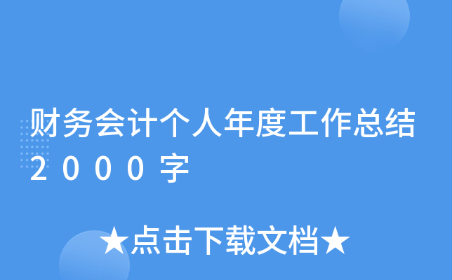 �����Ƹ�����ȹ����ܽ�2000��