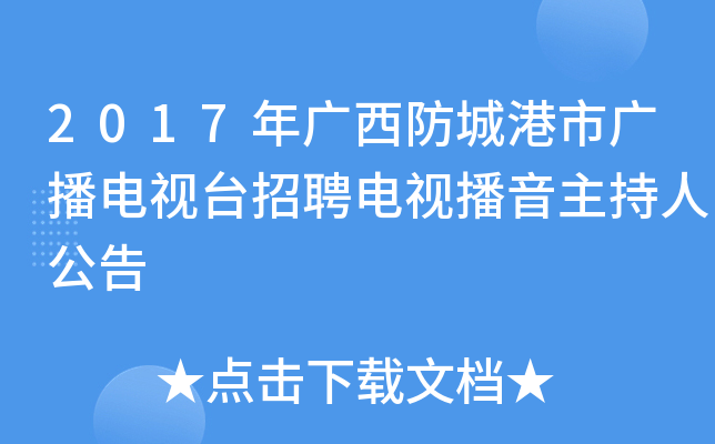 2017年广西防城港市广播电视台招聘电视播音主持人公告