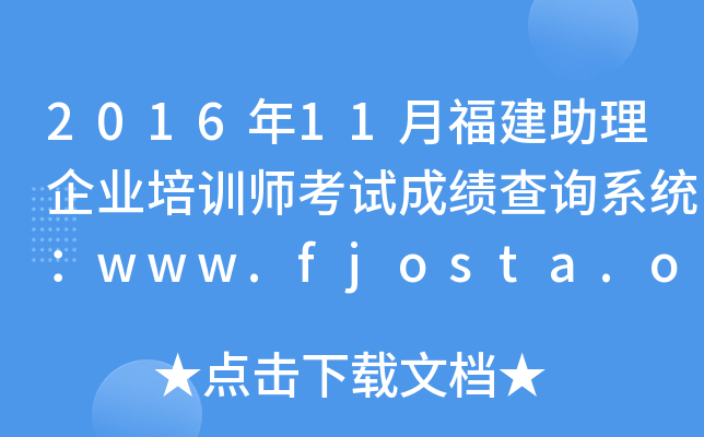 201611¸I(y)Ӗ(xn)ԇɿ(j)ԃ(xn)ϵy(tng)www.fjosta.org.cn