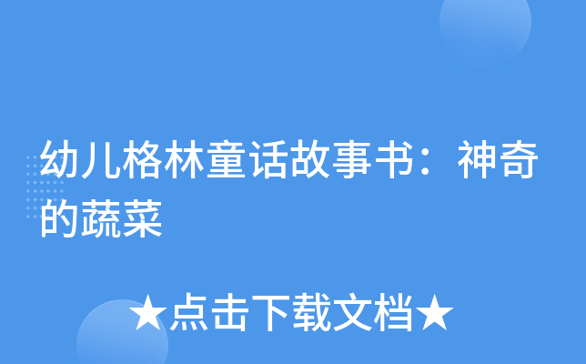 幼儿格林童话故事书：神奇的蔬菜