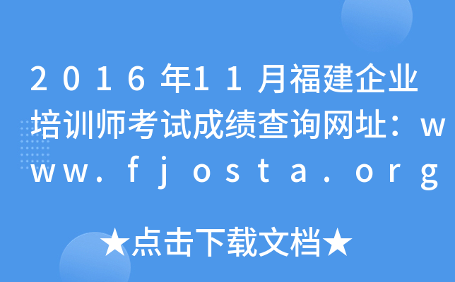 201611¸I(y)Ӗ(xn)ԇɿ(j)ԃW(wng)ַwww.fjosta.org.cn