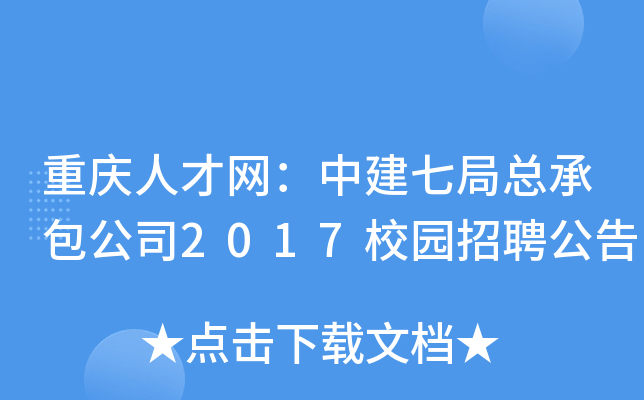 重庆人才网：中建七局总承包公司2017校园招聘公告