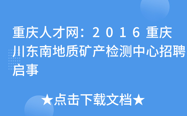 重庆人才网：2016重庆川东南地质矿产检测中心招聘启事