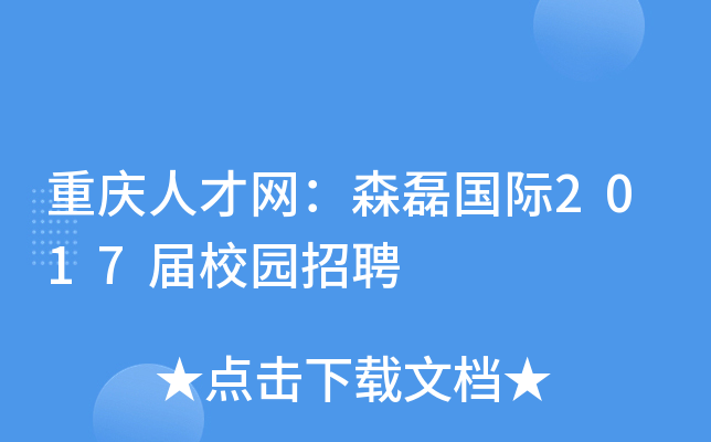 重庆人才网：森磊国际2017届校园招聘
