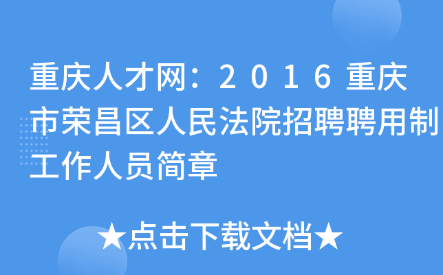 重庆人才网：2016重庆市荣昌区人民法院招聘聘用制工作人员简章