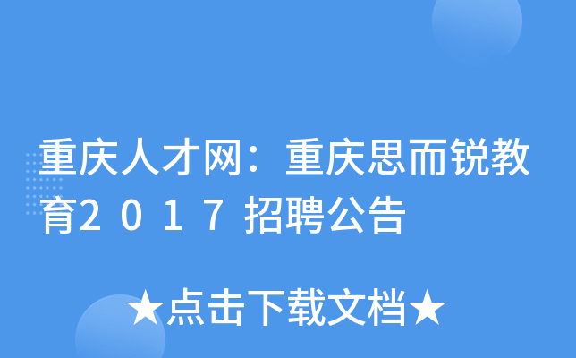 重庆人才网：重庆思而锐教育2017招聘公告
