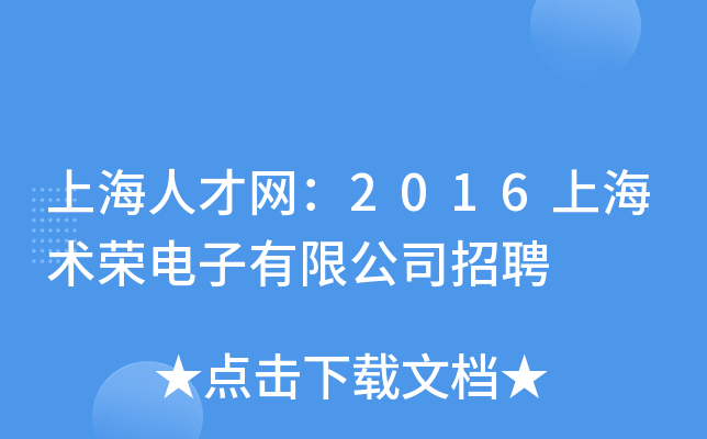 上海人才网：2016上海术荣电子有限公司招聘