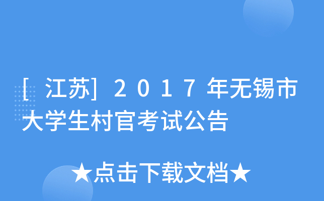 [江苏]2017年无锡市大学生村官考试公告