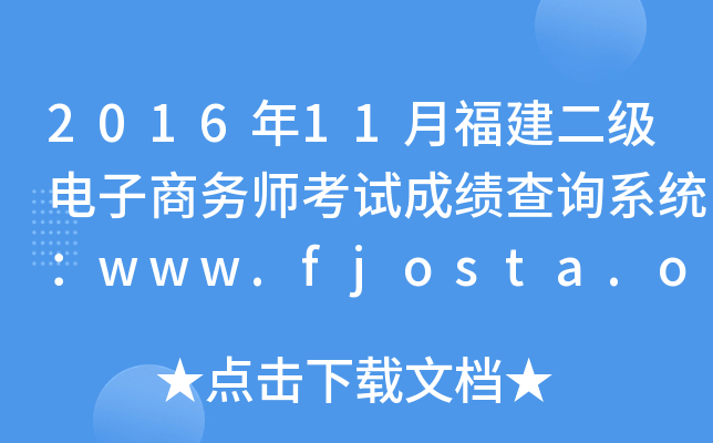 2016年11月福建二级电子商务师考试成绩查询系统：www.fjosta.org.cn