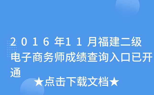 2016年11月福建二级电子商务师成绩查询入口已开通