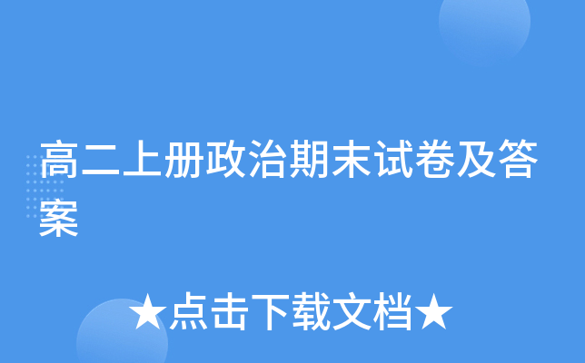 高二上册政治期末试卷及答案