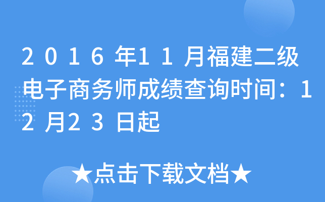 2016年11月福建二级电子商务师成绩查询时间：12月23日起