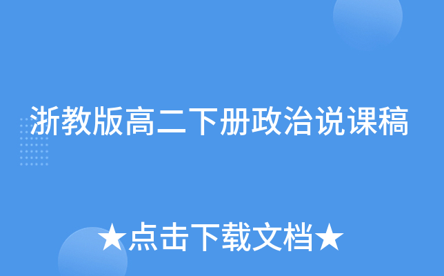 浙教版高二下册政治说课稿