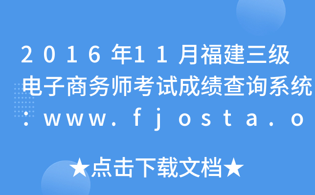 2016年11月福建三级电子商务师考试成绩查询系统：www.fjosta.org.cn