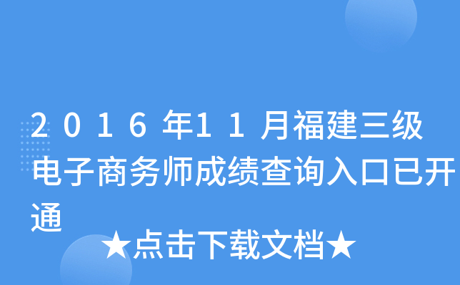 2016年11月福建三级电子商务师成绩查询入口已开通