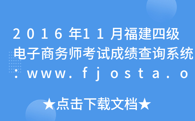 2016年11月福建四级电子商务师考试成绩查询系统：www.fjosta.org.cn