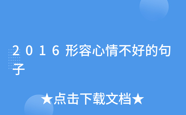 2016形容心情不好的句子