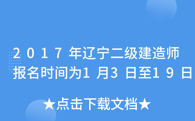 2017年辽宁二级建造师报名时间为1月3日至19日