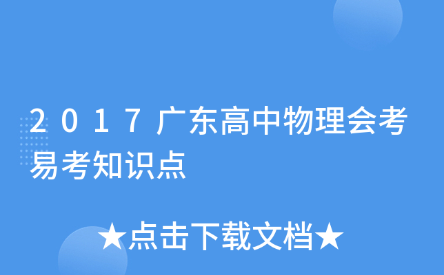 2017广东高中物理会考易考知识点