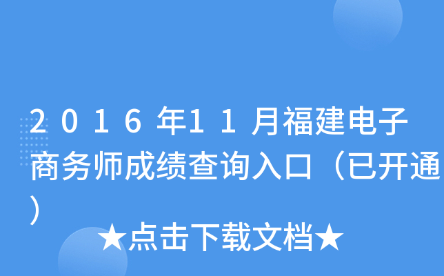 2016年11月福建电子商务师成绩查询入口（已开通）