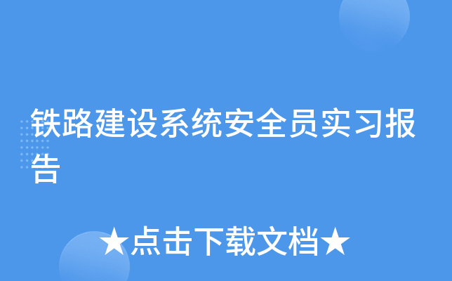铁路建设系统安全员实习报告
