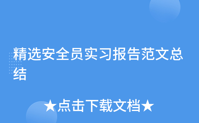 精选安全员实习报告范文总结