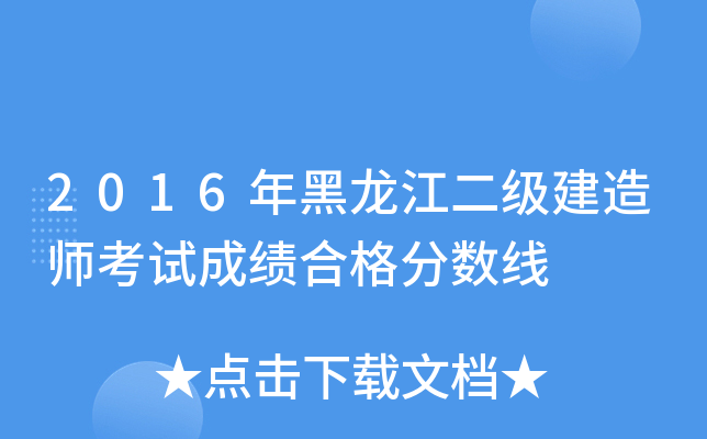2016年黑龙江二级建造师考试成绩合格分数线