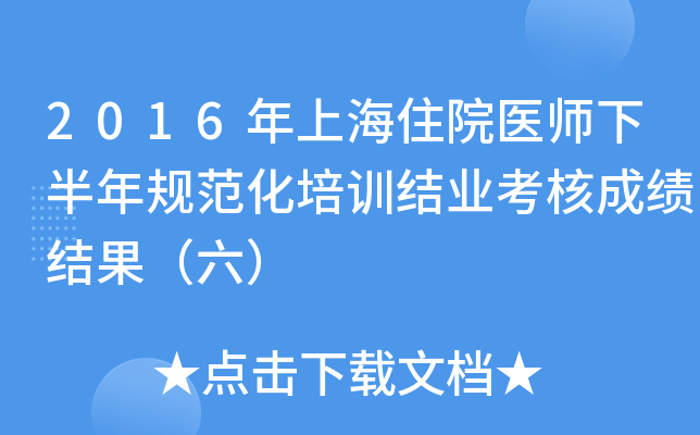 2016年上海住院医师下半年规范化培训结业考核成绩结果（六）