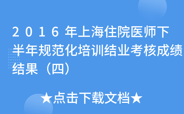 2016年上海住院医师下半年规范化培训结业考核成绩结果（四）