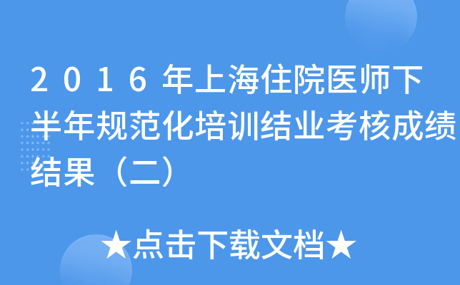 2016年上海住院医师下半年规范化培训结业考核成绩结果（二）