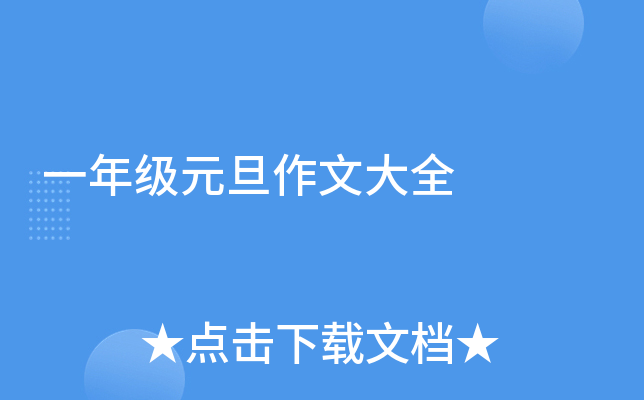 一年级元旦作文大全