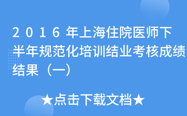 2016年上海住院医师下半年规范化培训结业考核成绩结果（一）
