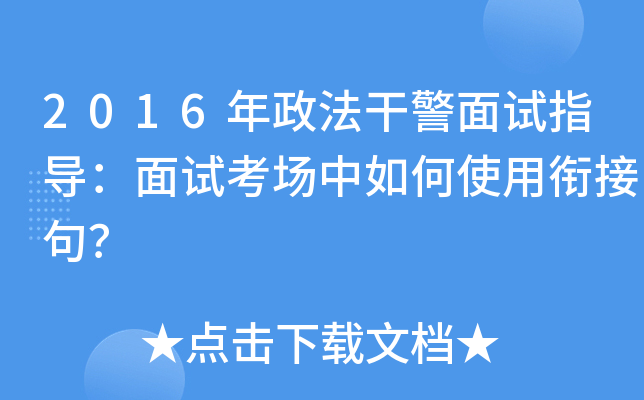 2016年政法干警面试指导：面试考场中如何使用衔接句？