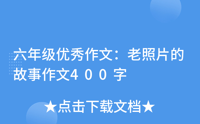 六年级优秀作文：老照片的故事作文400字