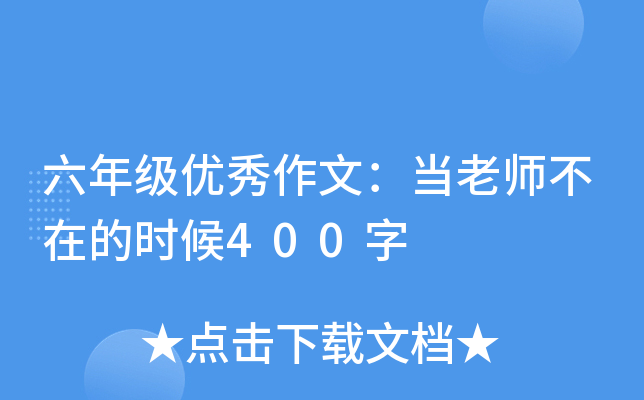 六年级优秀作文：当老师不在的时候400字