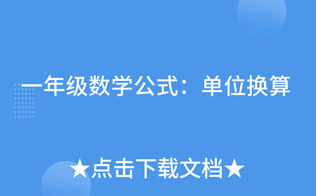 一年级数开云kaiyun(中国)公式：单位换算