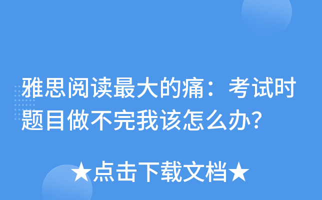雅思阅读的痛：考试时题目做不完我该怎么办？