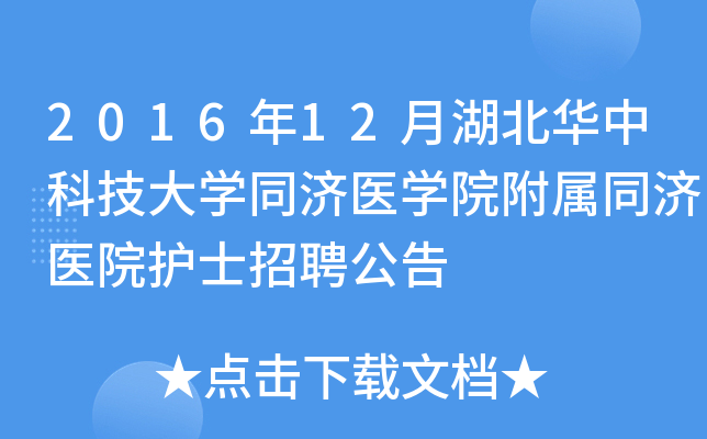 2016��12�º������пƼ���ѧͬ��ҽѧԺ����ͬ��ҽԺ��ʿ��Ƹ����